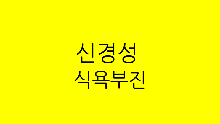  신경성 식욕부진 한약으로 치료