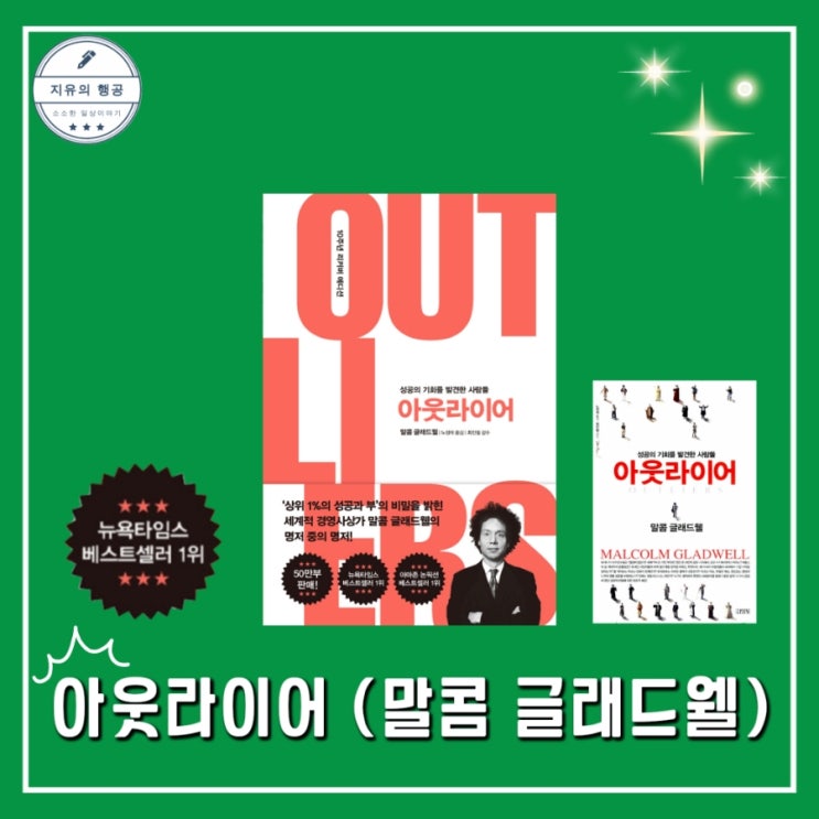  아웃라이어 책 | 말콤 글래드웰 1만 시간의 법칙 자기계발서 추천