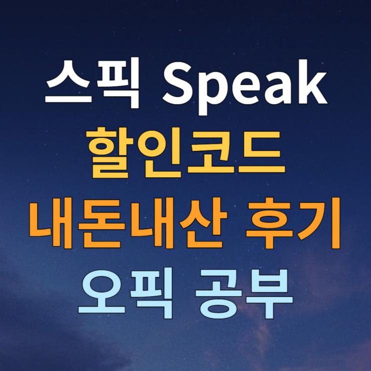  스픽 할인코드 | 스픽 내돈내산 후기 | 영어회화 공부하기 좋은 이유