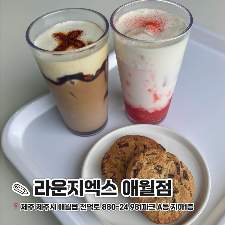  제주 981파크 디저트 맛집 라운지엑스 애월점