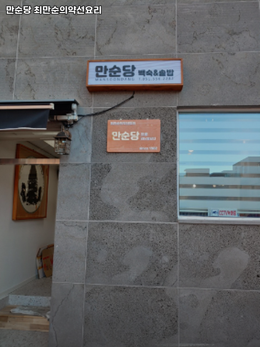 만순당 최만순의약선요리 사진 4