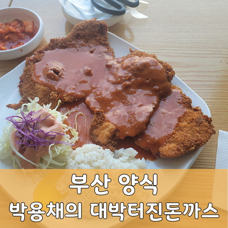  부산 만덕 박용채의 대박터진돈까스 백종원 돈까스, 쫄면, 수제비 맛집