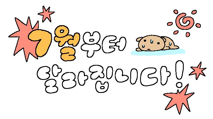  7월을 시작하며 짤 공유