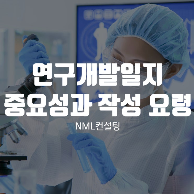  연구개발일지의 중요성과 작성 요령