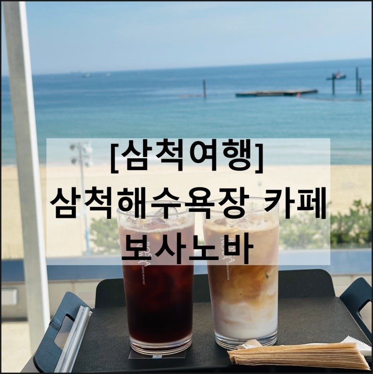  보사노바 커피로스터스 삼척점 | 삼척해수욕장 오션뷰 카페