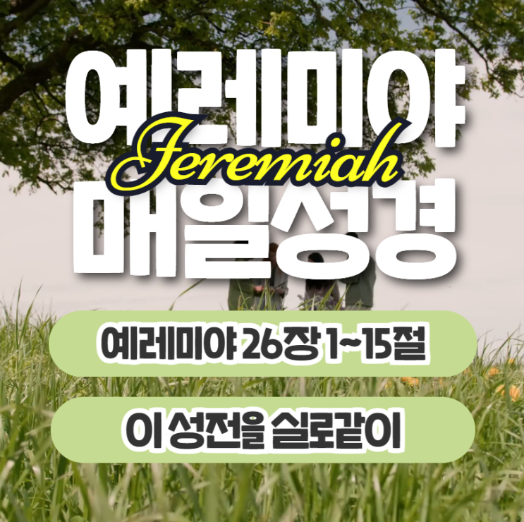 매일성경 묵상 7월 1일 예레미야 26장1절~15절 - 이 성전을 실로같이 매일성경 묵상 7월 1일 예레미야 26장1절~15절 - 이 성전을 실로같이