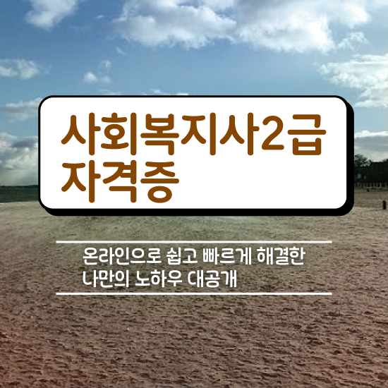  부천 사회복지 공무원시험준비 사회복지사2급 고졸자도 온라인 수업으로 수월하게
