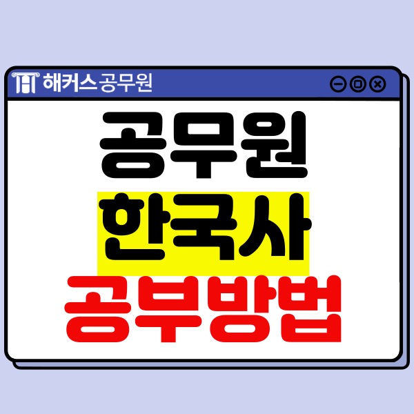  공무원 한국사 100점 받은 합격생들의 공부법 공유!