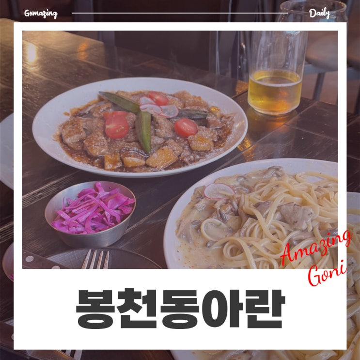 가성비와 분위기 모두 갖춘 봉천동맛집 : 아란 (feat. 찹스테이크, 엔초비파스타, 2호점 이벤트) 가성비와 분위기 모두 갖춘 봉천동맛집 : 아란 (feat. 찹스테이크, 엔초비파스타, 2호점 이벤트)