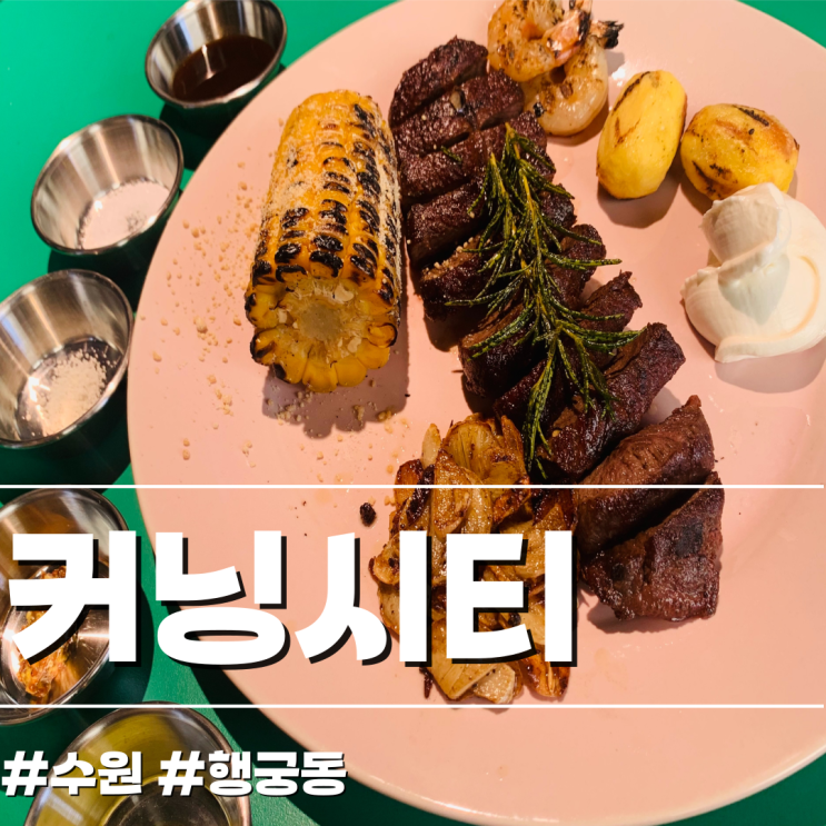  [수원/양식당] 행궁동 리조또 파스타 맛집 커닝시티