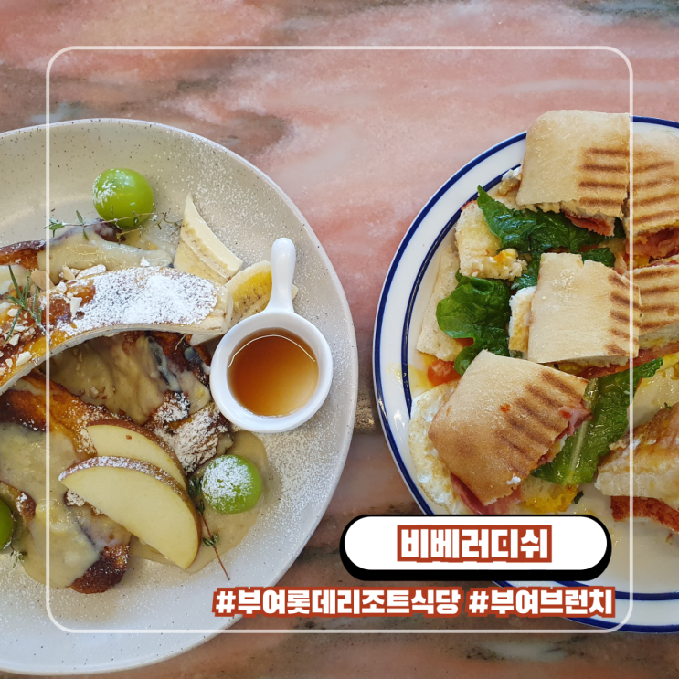  비베러디쉬 : 서빙로봇이 있는 부여롯데리조트 브런치카페