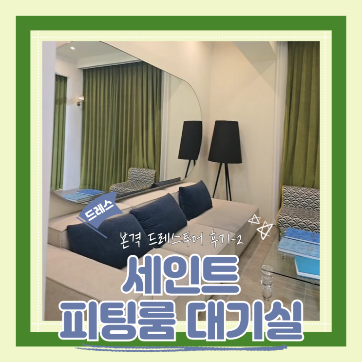  (Dress) 세인트드레스투어2- 피팅룸대기실