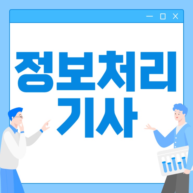 정보처리기사 시험 응시자격 및 일정 정보처리기사 시험 응시자격 및 일정