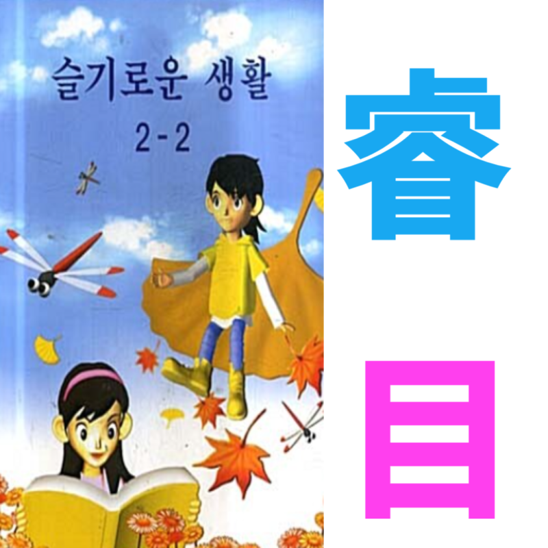 어문회2급한자공부 슬기예(睿) 종족이름예(濊) 오동나무오(梧)