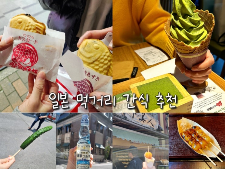 일본 후쿠오카 꼭 먹어야 할 간식 추천 (붕어빵, 크로와상, 오이꼬치, 당고 등) 일본 후쿠오카 꼭 먹어야 할 간식 추천 (붕어빵, 크로와상, 오이꼬치, 당고 등)