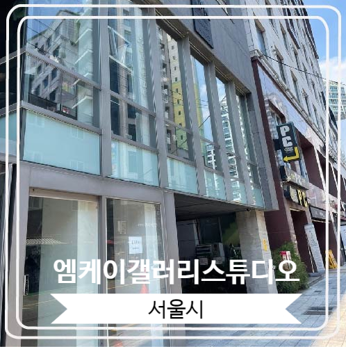  [엠케이갤러리스튜디오] 어린이대공원역 감성적인 공간