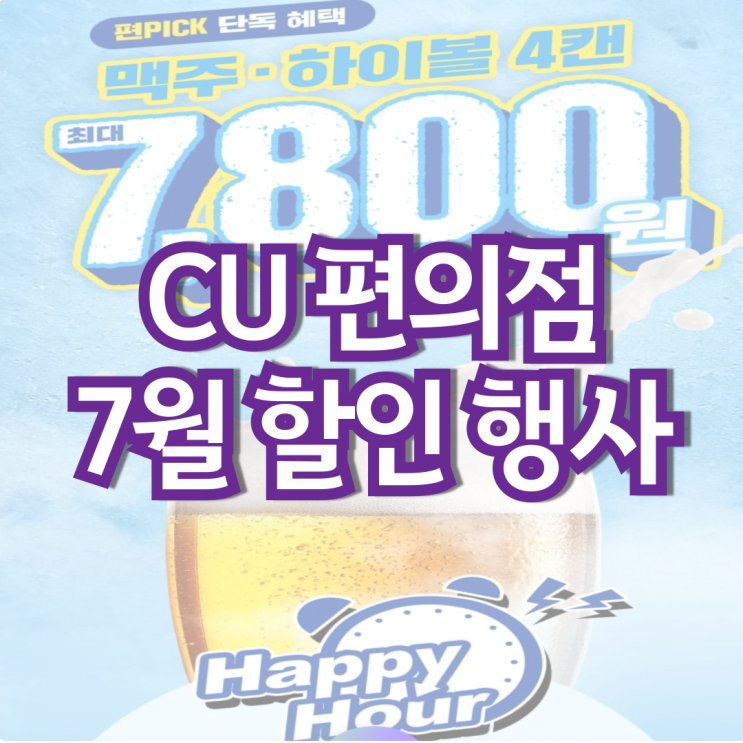 CU 편의점 7월 행사 커피 간편식 안주 할인 행사 CU 편의점 7월 행사 커피 간편식 안주 할인 행사