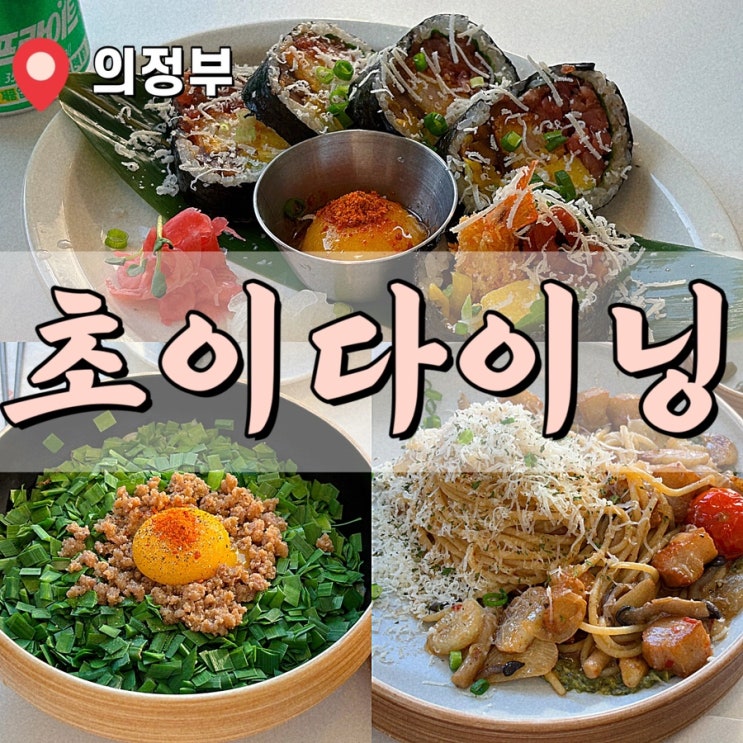  가성비 좋은 의정부 맛집 추천 퓨전 일식 초이다이닝