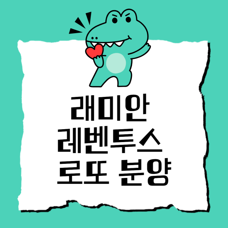  래미안 레벤투스, 분양가 및 청약 정보(24년 7월 일반분양_갭투자 가능)