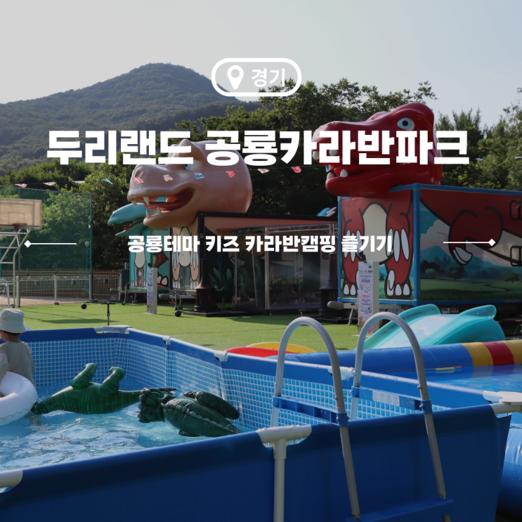  양주 아이랑 키즈 글램핑 두리랜드 공룡카라반파크
