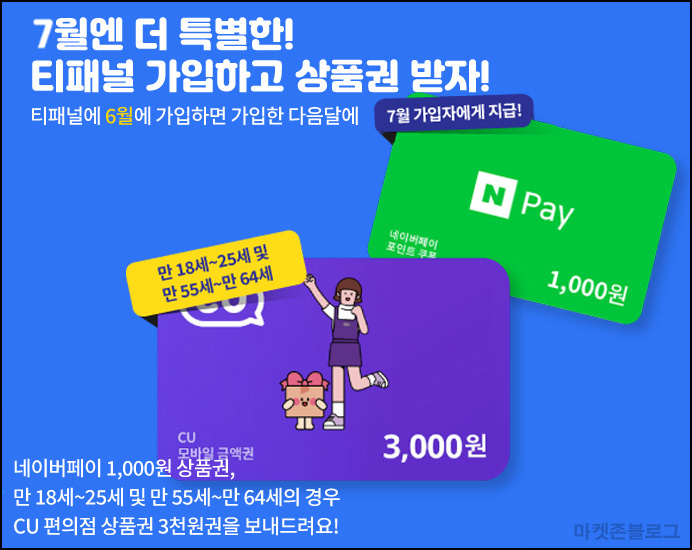 티패널 신규가입이벤트(CU 3천원 or 네페 1천원)전원~07.31 티패널 신규가입이벤트(CU 3천원 or 네페 1천원)전원~07.31