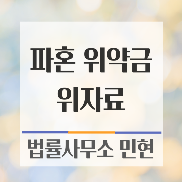  결혼전파혼, 위자료 청구, 위약금 정리합니다