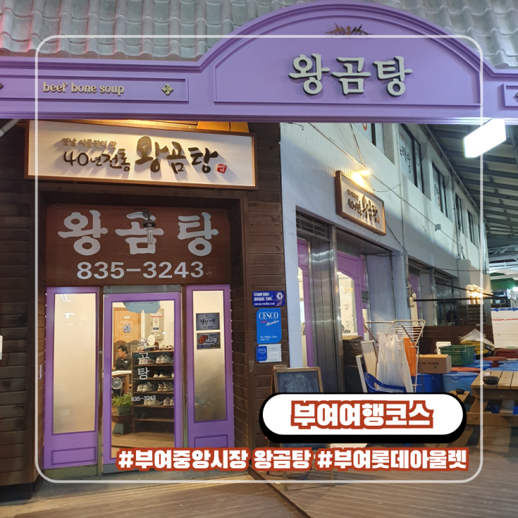  부여 여행코스 가볼만한곳 부여중앙시장 왕곰탕 맛집 롯데아울렛