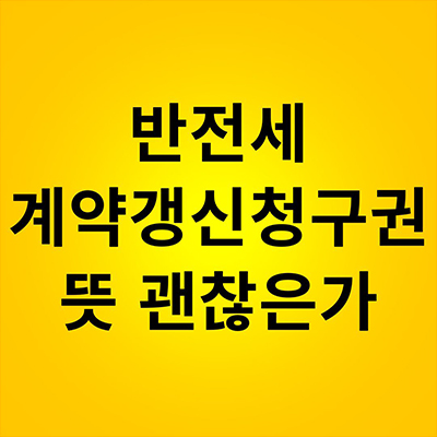  반전세 계약갱신청구권 뜻 괜찮은가