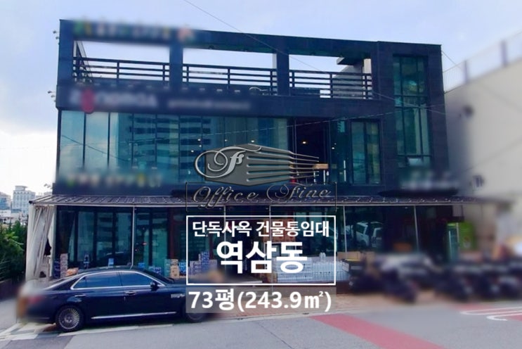  역삼동 주차 5대 신논현역 가시성 좋은 건물 통임대 73평(243.9)