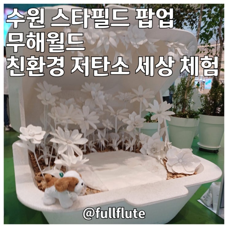  수원 스타필드 팝업 무해월드 무림 친환경 저탄소 세상 체험 후기