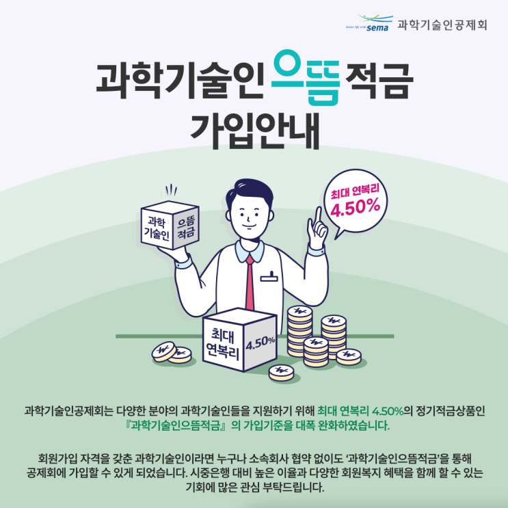 과학기술인공제회, 연 복리 4.5% 으뜸적금 가입 기준 완화 과학기술인공제회, 연 복리 4.5% 으뜸적금 가입 기준 완화