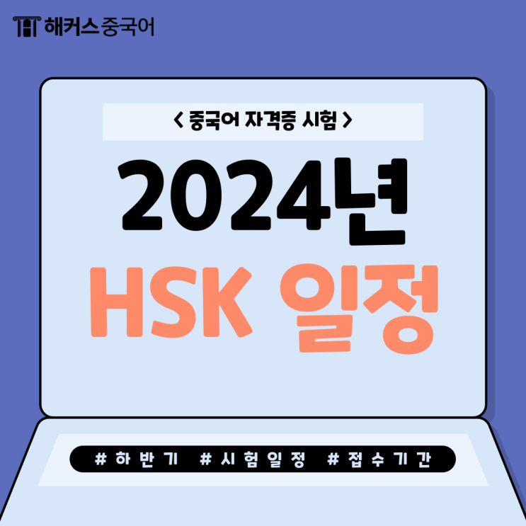  2024 HSK 시험일정 하반기 접수기간 알아보기