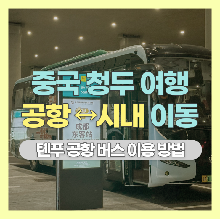  중국 청두 톈푸 공항에서 시내까지 : 공항버스, 지하철 비교 / 자세한 이동 후기
