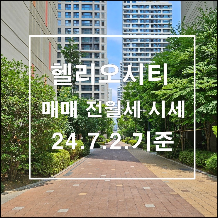  헬리오시티 매매 전월세 시세 24년7월 첫째주  실거래가 정보 매수세 멈추지 않고 이어져