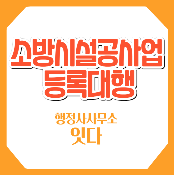  소방시설공사업등록 전문소방시설사업등록,일반소방시설사업 소방공사업등록 대행 전문