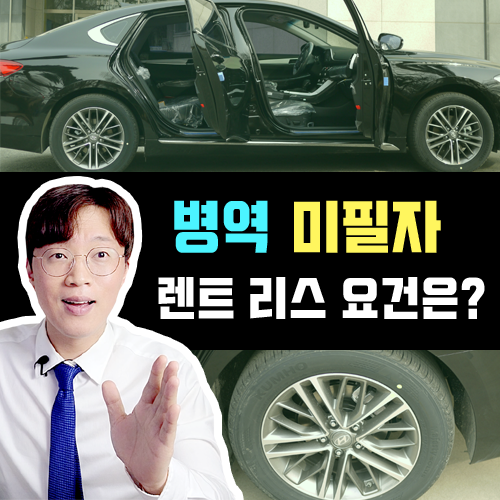  군대 입대 전 20대 초반 / 군 미필 장기렌트카 및 리스 이용요건 정리