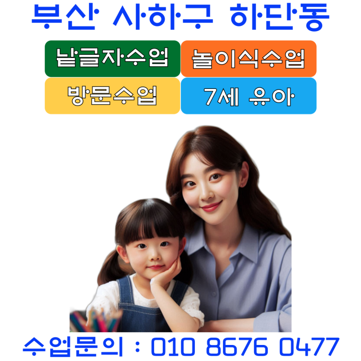  사하구 하단동 7세 낱글자 한글수업