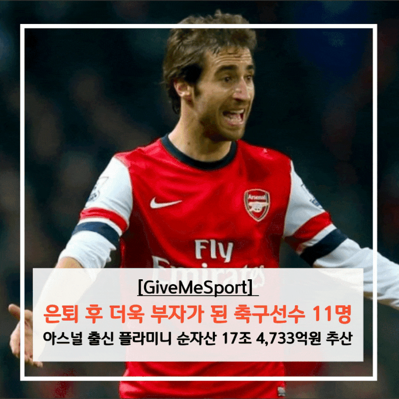 은퇴 후 더욱 부자가 된 축구선수 11명