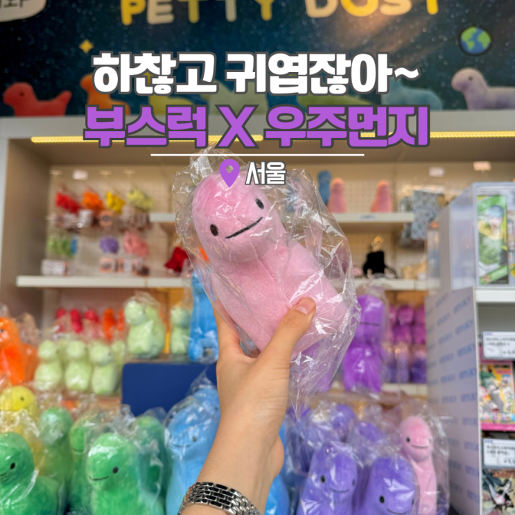  서울 핫플 잠실 롯데월드몰 놀곳 부스럭 우주먼지 팝업스토어