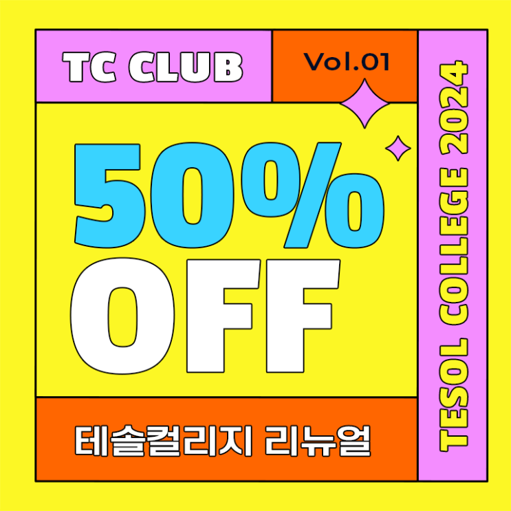 감사이벤트 참여하고 테솔할인 50%받자