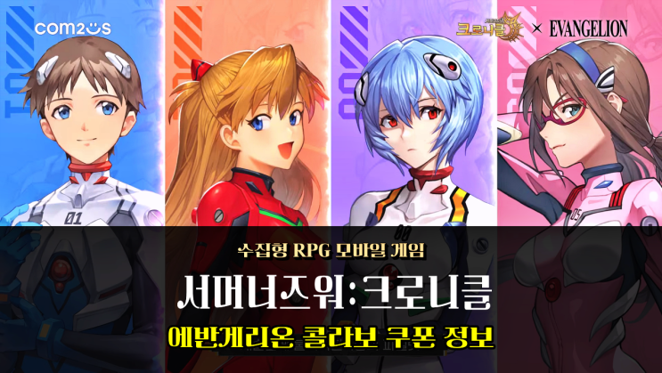  RPG 모바일 게임 서머너즈 워: 크로니클 쿠폰 에반게리온 콜라보 기념