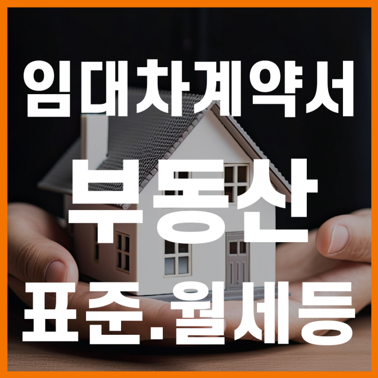  부동산 임대차 계약서, 무료 다운로드로 작성하기