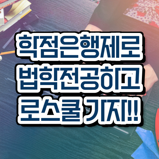  학점은행제 법학사 , 직장인도 인강만으로!