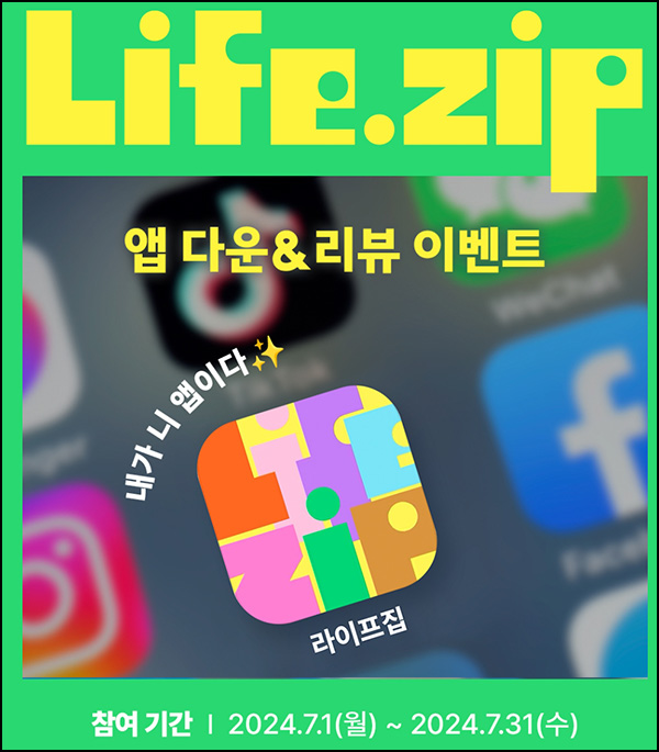 라이프집 앱 리뷰 이벤트(배라 스틱바)전원~07.31 라이프집 앱 리뷰 이벤트(배라 스틱바)전원~07.31