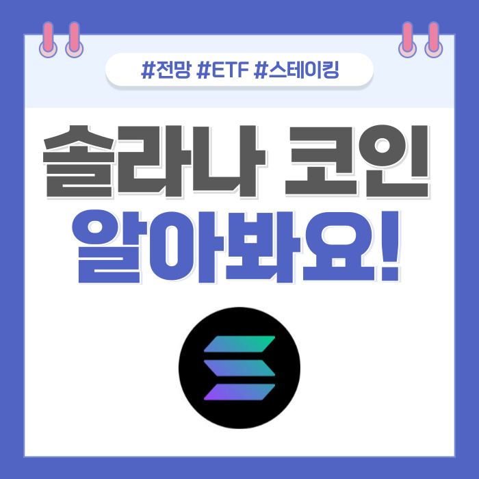 <b>솔라나</b> 전망 etf <b>스테이킹</b> 방법까지!
