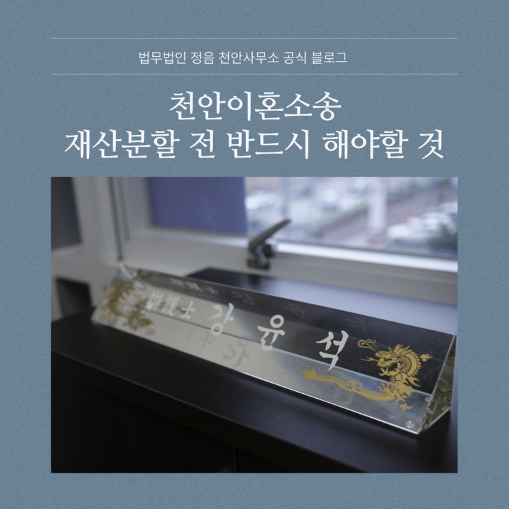  천안 이혼소송 재산분할 전 반드시 해야 할 것