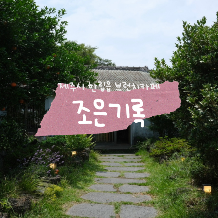 제주도 한림 브런치카페 제주도 카페추천 조은기록 제주도 한림 브런치카페 제주도 카페추천 조은기록