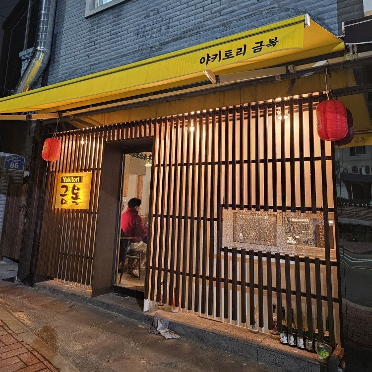 야키토리금복 사진 2
