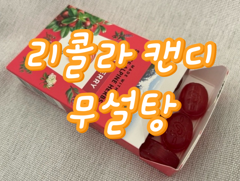 리콜라 크랜베리 캔디 칼로리ㅣ무설탕 맛 편의점에서 득템하세요