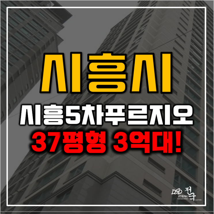 시흥아파트경매 시흥푸르지오5차 3억대 급매 시흥아파트경매 시흥푸르지오5차 3억대 급매